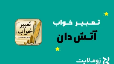 تعبیر خواب آتش‌ دان