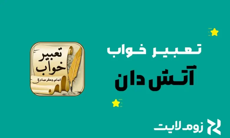 تعبیر خواب آتش‌ دان