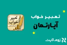 تعبیر خواب آپارتمان