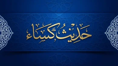 حدیث کسا