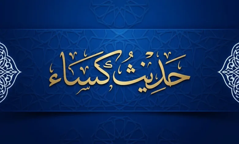 حدیث کسا
