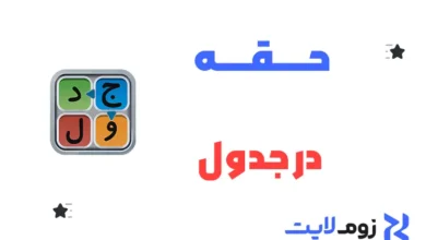 حقه در جدول