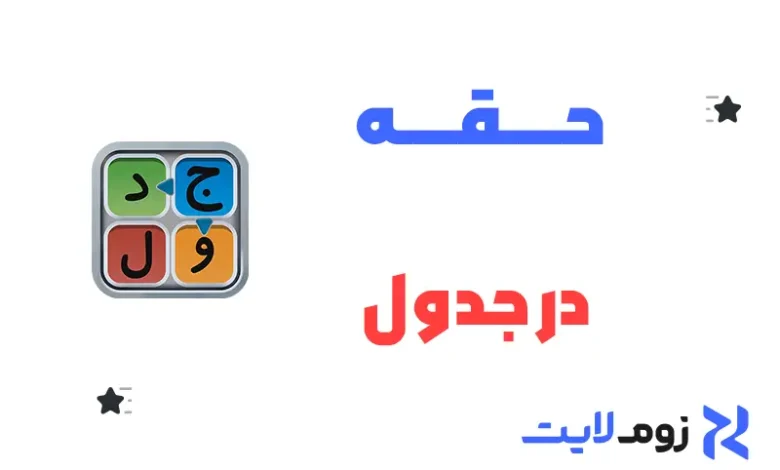 حقه در جدول