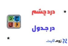 درد چشم در جدول