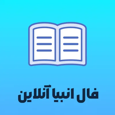 فال انبیا