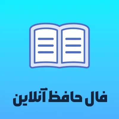 فال حافظ