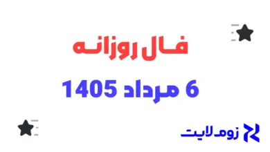 فال روزانه 6 مرداد 1405