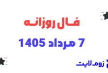 فال روزانه 7 مرداد 1405