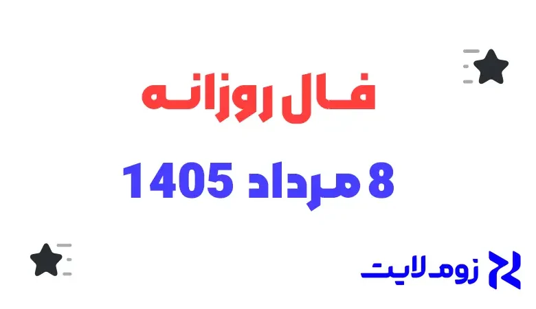 فال روزانه 8 مرداد 1405