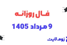 فال روزانه 9 مرداد 1405