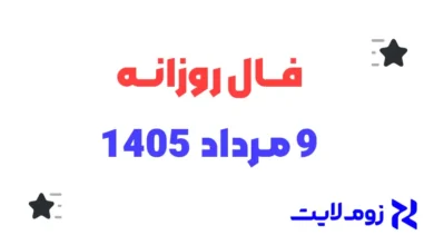 فال روزانه 9 مرداد 1405