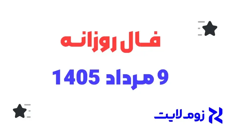 فال روزانه 9 مرداد 1405