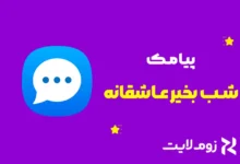 متن شب بخیر عاشقانه