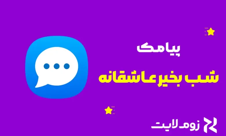 متن شب بخیر عاشقانه