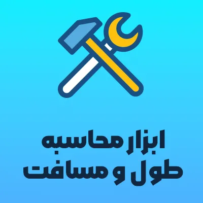 تبدیل مسافت