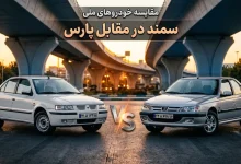 مقایسه سمند و پژو پارس
