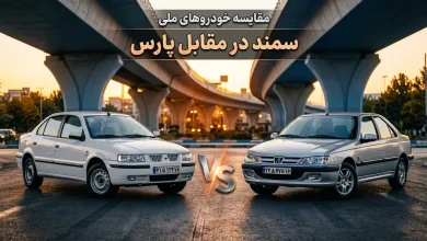 مقایسه سمند و پژو پارس