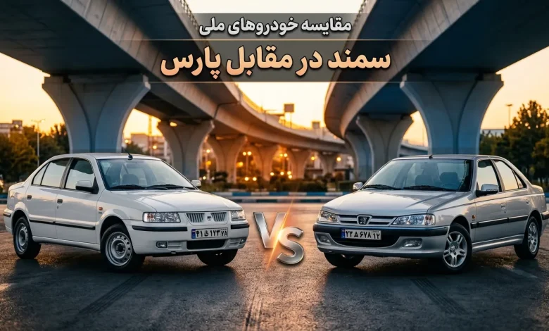 مقایسه سمند و پژو پارس