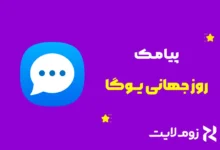 پیامک روز جهانی یوگا
