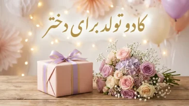 کادو تولد برای دختر