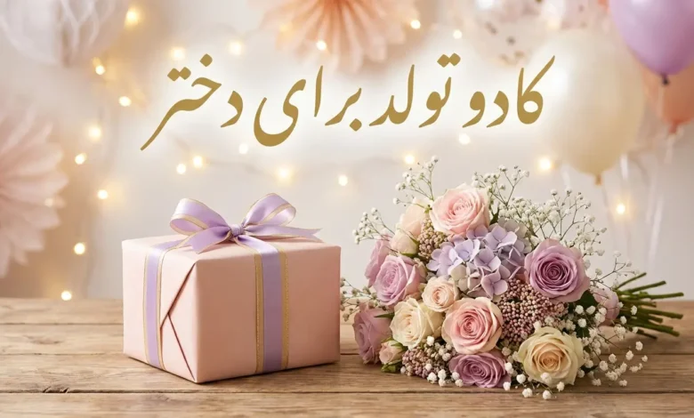کادو تولد برای دختر
