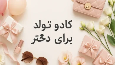 کادو تولد برای دختر