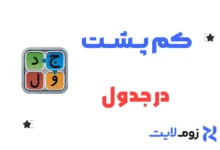 کم پشت در جدول