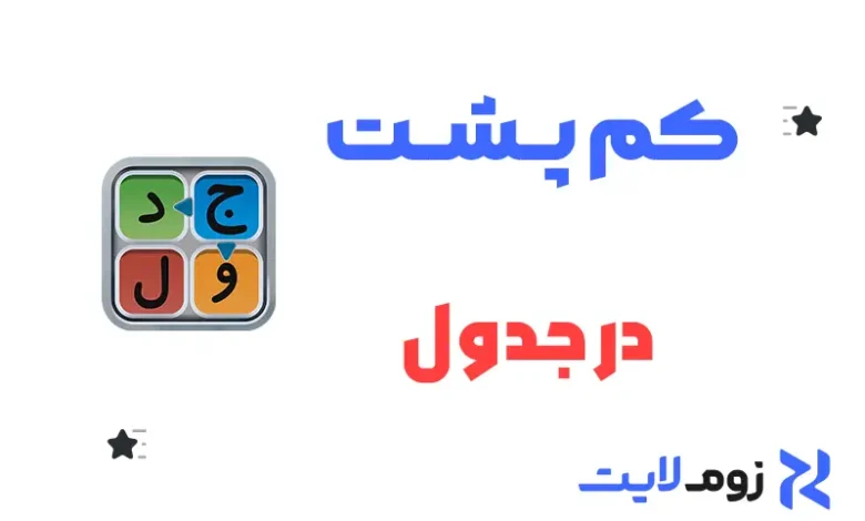 کم پشت در جدول
