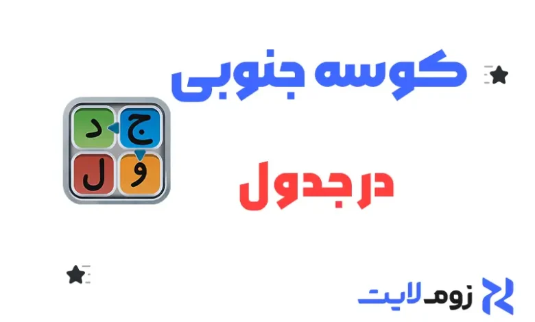 کوسه جنوبی در جدول