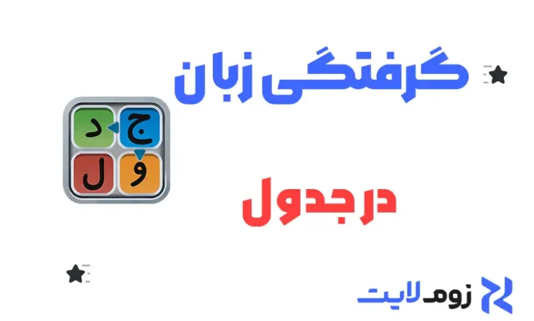 گرفتگی زبان در جدول