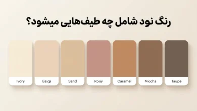 رنگ نود شامل چه طیف‌هایی می‌شود؟