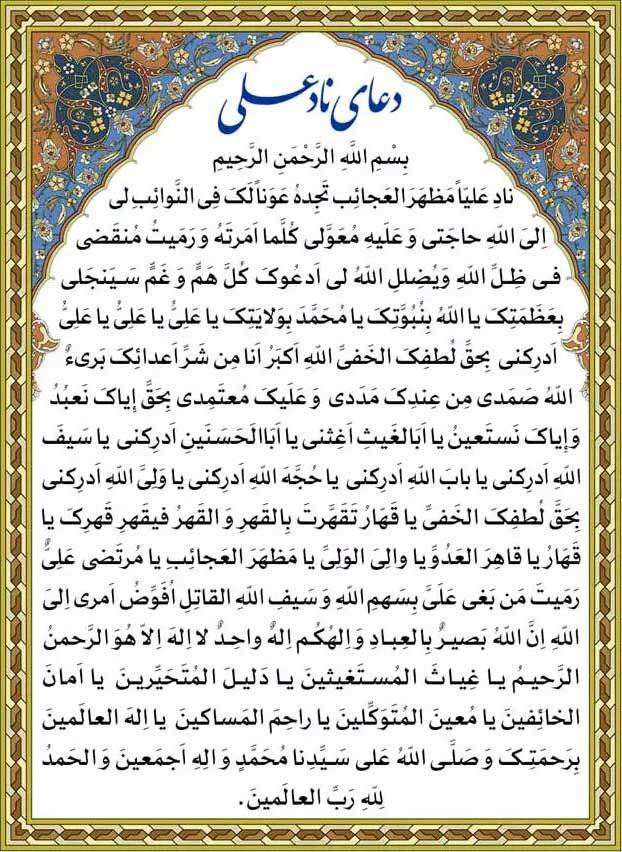 متن دعای ناد علی