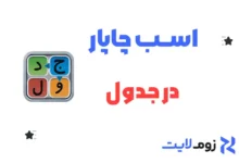 اسب چاپار در جدول