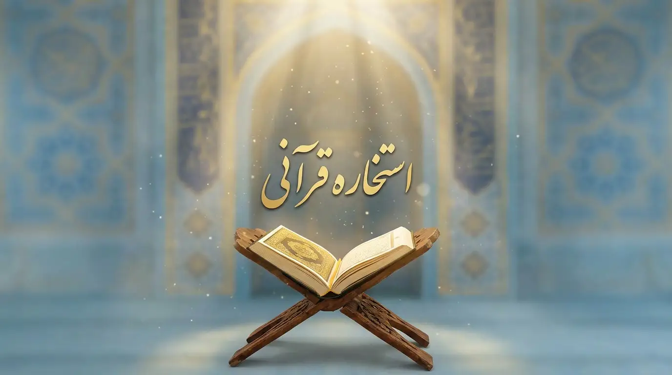 استخاره قرآنی