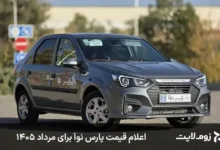 اعلام قیمت پارس نوآ برای مرداد ۱۴۰۵