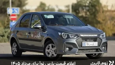 اعلام قیمت پارس نوآ برای مرداد ۱۴۰۵