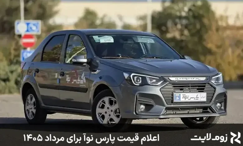 اعلام قیمت پارس نوآ برای مرداد ۱۴۰۵