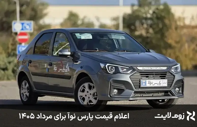 اعلام قیمت پارس نوآ برای مرداد ۱۴۰۵