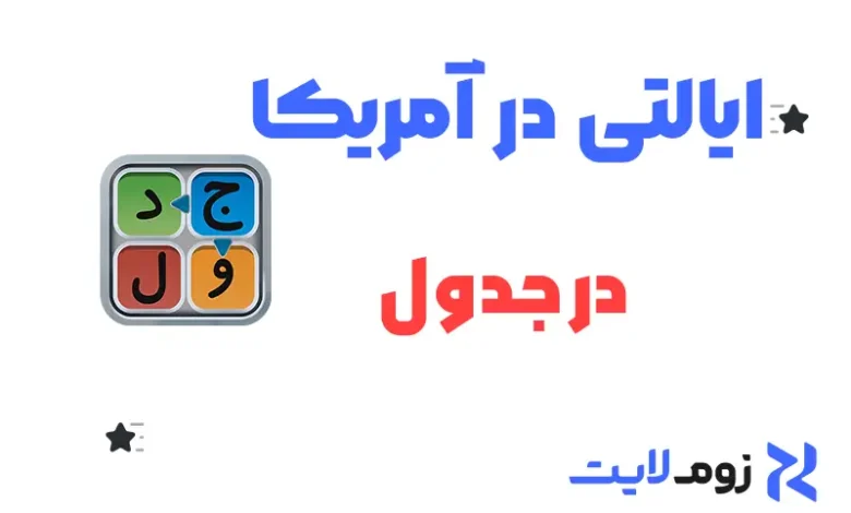 ایالتی در امریکا در جدول