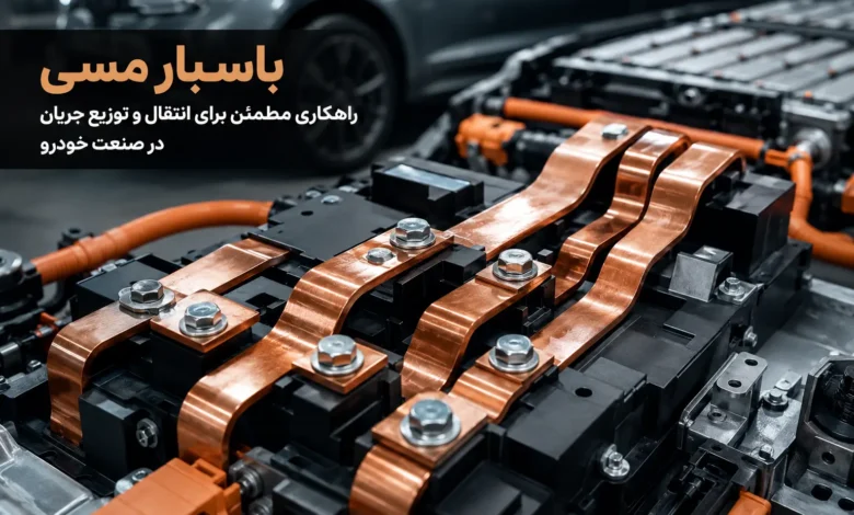 باسبار مسی باهنر در برناژ
