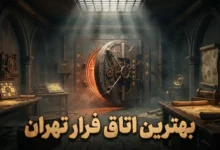 بهترین اتاق فرار تهران