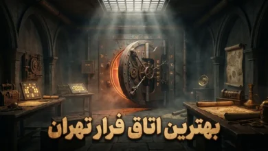 بهترین اتاق فرار تهران