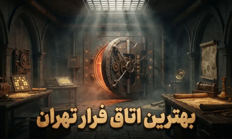 بهترین اتاق فرار تهران