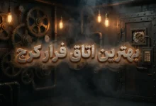 بهترین اتاق فرار کرج