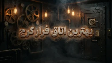 بهترین اتاق فرار کرج