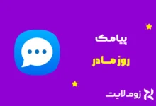 متن تبریک روز مادر