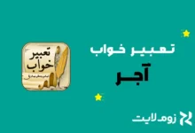 تعبیر خواب آجر