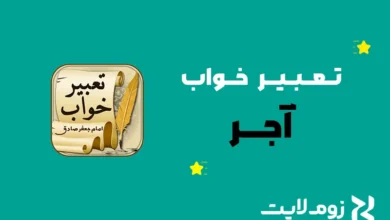 تعبیر خواب آجر