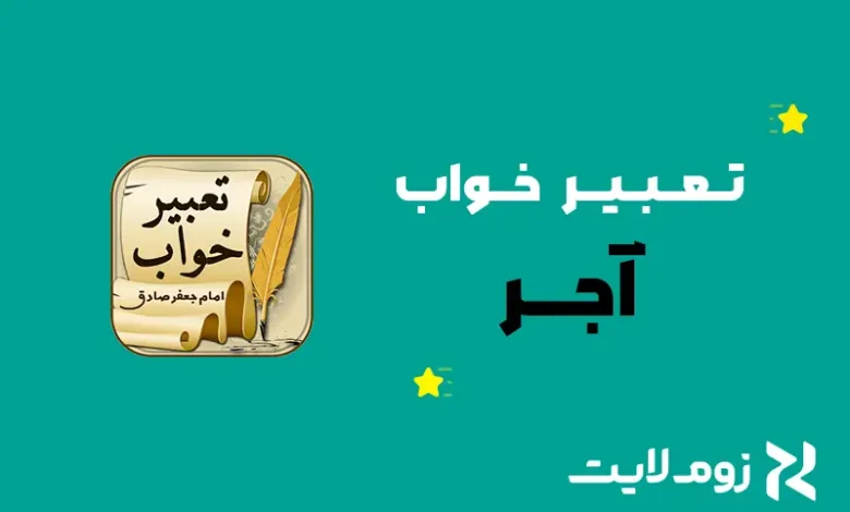 تعبیر خواب آجر