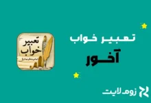 تعبیر خواب آخور